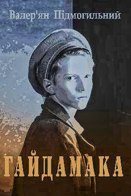 Гайдамака - Валер’ян Підмогильний - 1-ша Бібліотека Аудіокниг Українською Мовою Безкоштовно