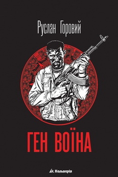 Ген воїна - Руслан Горовий - 1-ша Бібліотека Аудіокниг Українською Мовою Безкоштовно