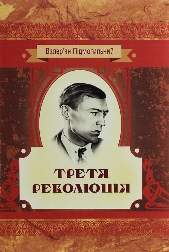 Третя революція - Валер’ян Підмогильний - 1-ша Бібліотека Аудіокниг Українською Мовою Безкоштовно