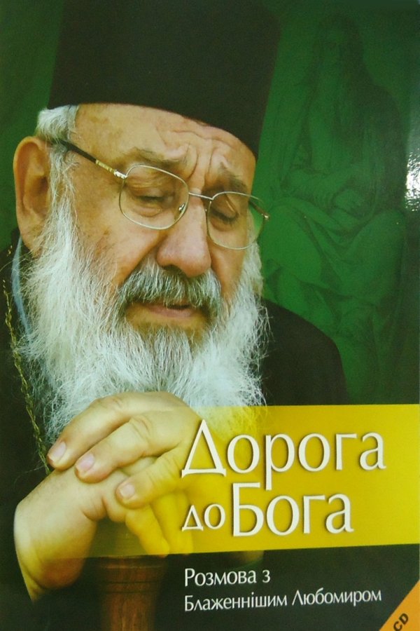 Дорога до Бога (3) - Любомир Гузар - 1-ша Бібліотека Аудіокниг Українською Мовою Безкоштовно