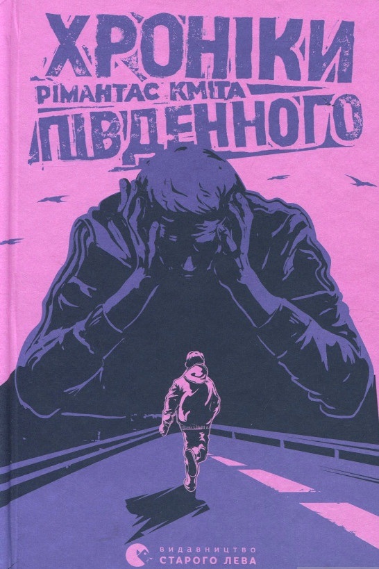 Хроніки Південного - Рімантас Кміта - 1-ша Бібліотека Аудіокниг Українською Мовою Безкоштовно