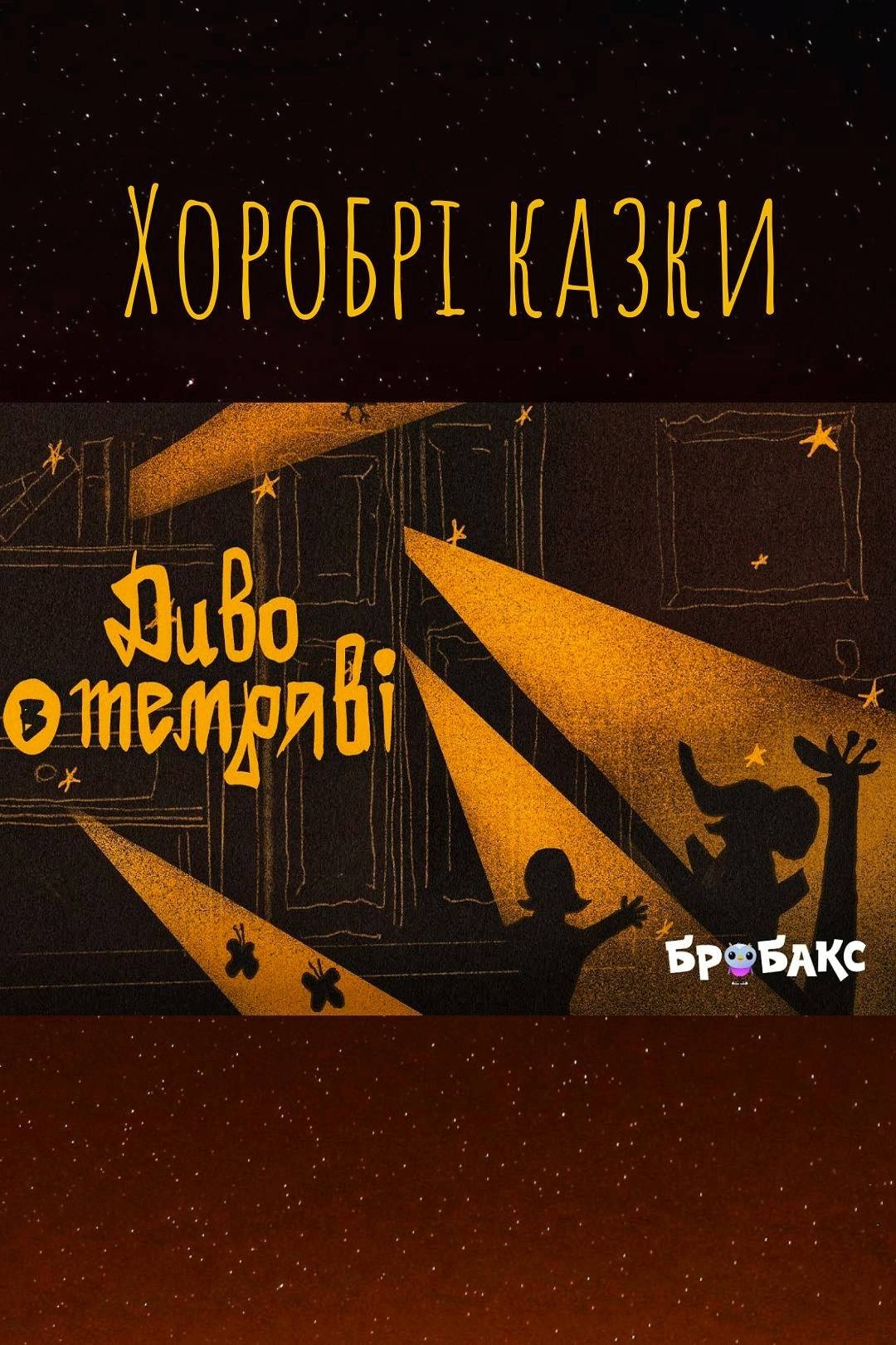 Диво в темряві - Undefined - 1-ша Бібліотека Аудіокниг Українською Мовою Безкоштовно