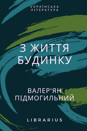 З життя будинку - Валер’ян Підмогильний - 1-ша Бібліотека Аудіокниг Українською Мовою Безкоштовно