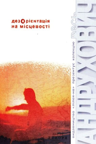 Дезорієнтація на місцевості - Юрій Андрухович - 1-ша Бібліотека Аудіокниг Українською Мовою Безкоштовно