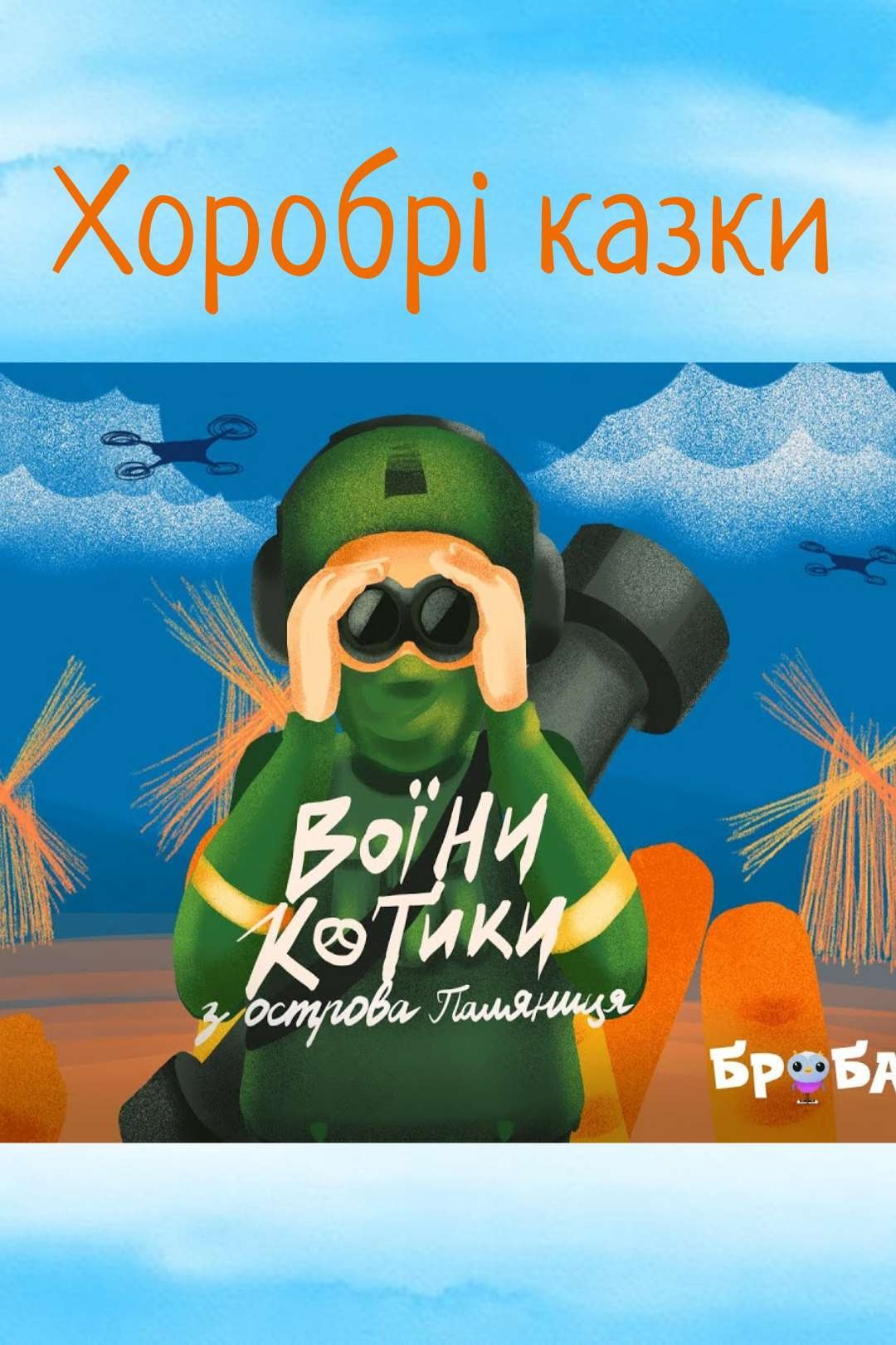 Воїни-котики з острова Паляниця - Undefined - 1-ша Бібліотека Аудіокниг Українською Мовою Безкоштовно
