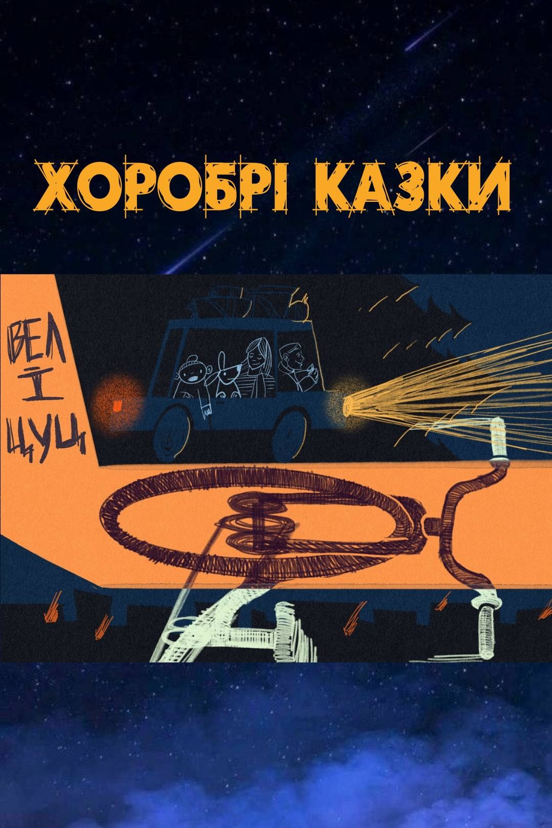 Вел і Цуц - Undefined - 1-ша Бібліотека Аудіокниг Українською Мовою Безкоштовно