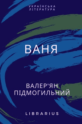 Ваня - Валер’ян Підмогильний - 1-ша Бібліотека Аудіокниг Українською Мовою Безкоштовно