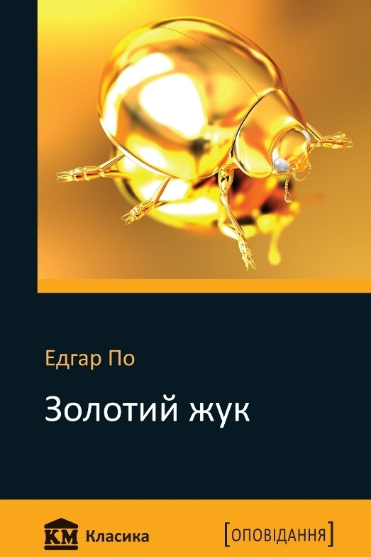 Золотий жук - Едгар Аллан По - 1-ша Бібліотека Аудіокниг Українською Мовою Безкоштовно