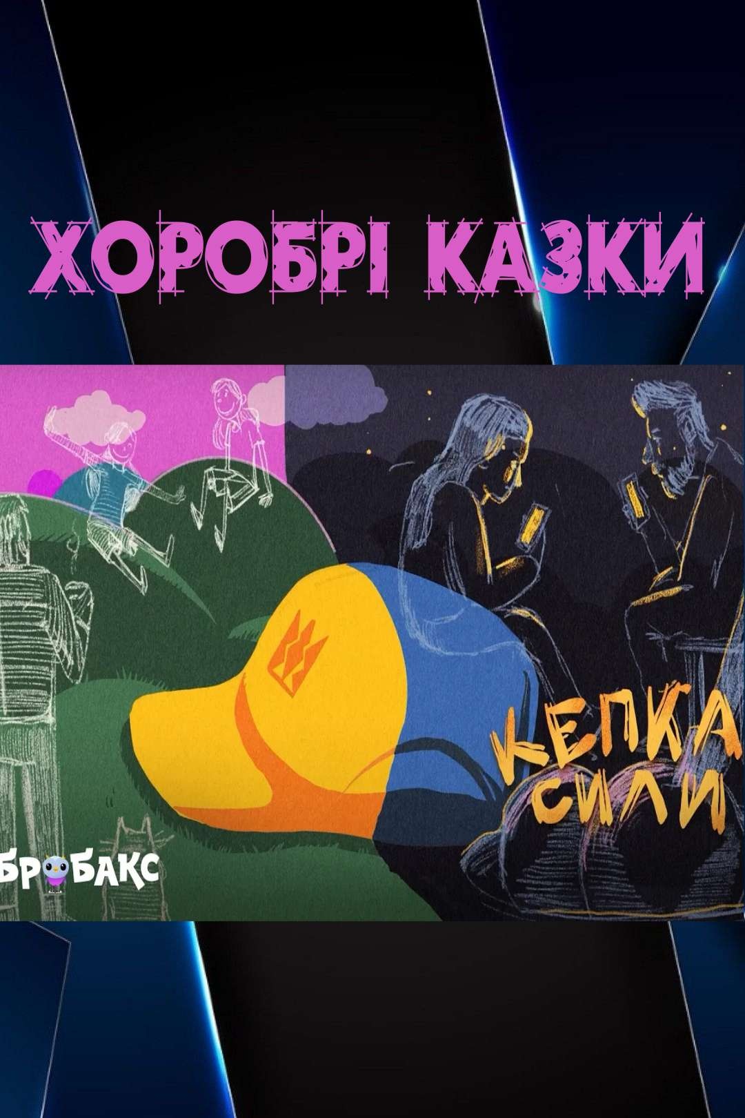 Кепка сили - Undefined - 1-ша Бібліотека Аудіокниг Українською Мовою Безкоштовно