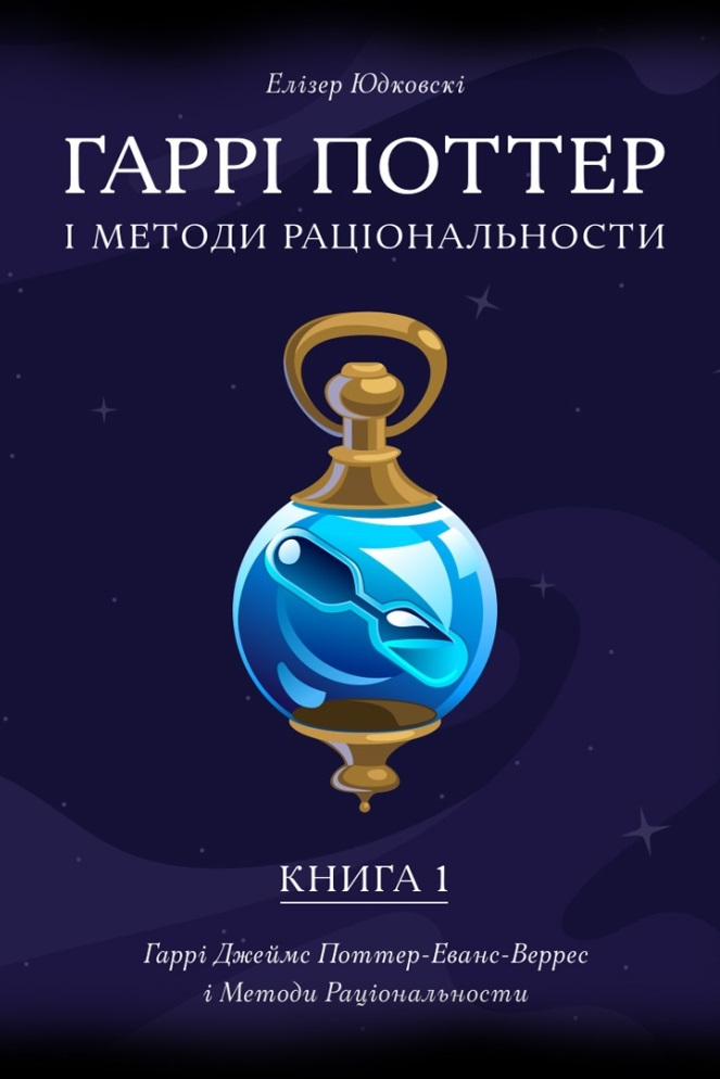 Гаррі Поттер і методи раціональности - Елізер Юдковскі - 1-ша Бібліотека Аудіокниг Українською Мовою Безкоштовно