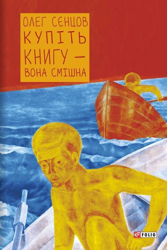 Купіть книгу - вона смішна - Олег Сенцов - 1-ша Бібліотека Аудіокниг Українською Мовою Безкоштовно