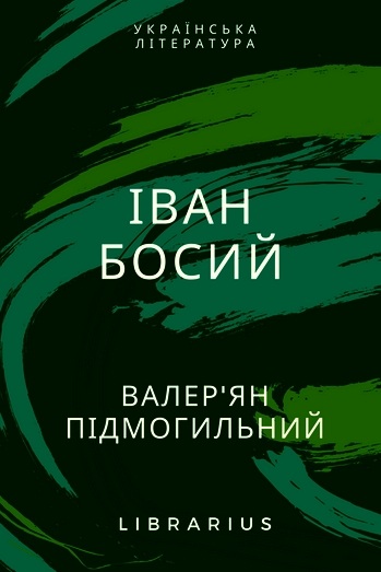 Іван Босий - Валер’ян Підмогильний - 1-ша Бібліотека Аудіокниг Українською Мовою Безкоштовно