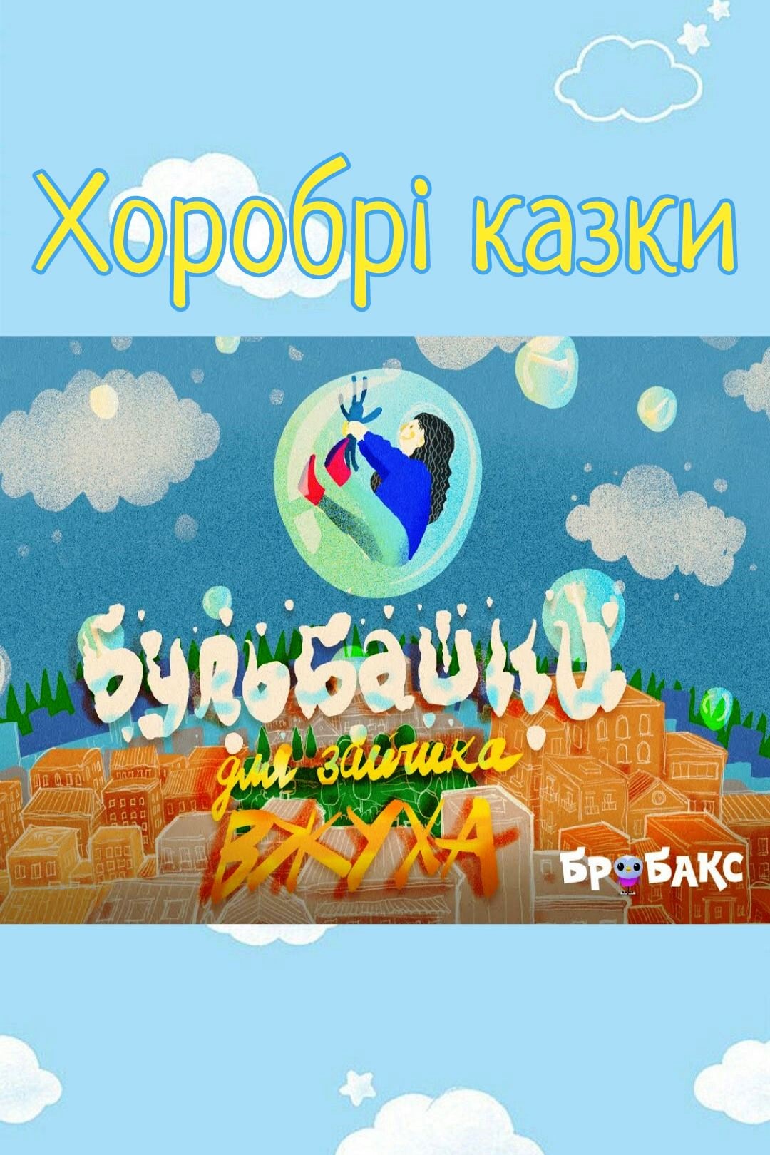 Бульбашки для зайчика Вжуха - Undefined - 1-ша Бібліотека Аудіокниг Українською Мовою Безкоштовно