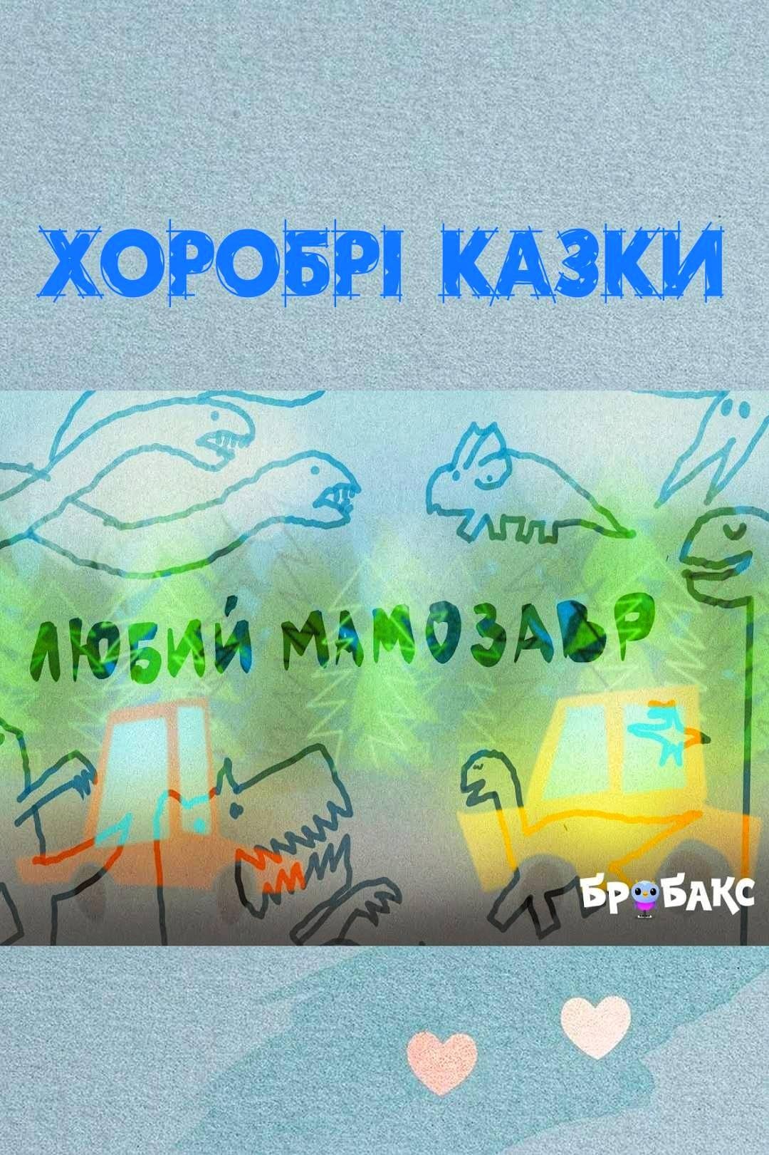 Любий мамозавр - Undefined - 1-ша Бібліотека Аудіокниг Українською Мовою Безкоштовно