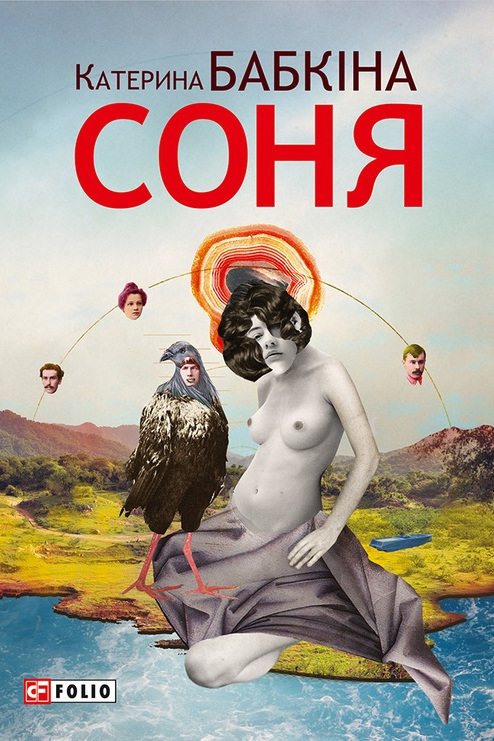 Соня - Катерина Бабкіна - 1-ша Бібліотека Аудіокниг Українською Мовою Безкоштовно