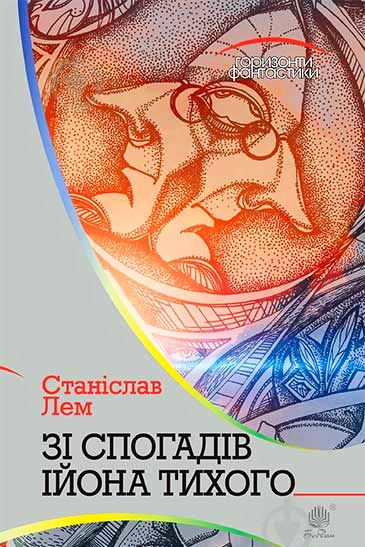 Зі спогадів Ійона Тихого - Станіслав Лем - 1-ша Бібліотека Аудіокниг Українською Мовою Безкоштовно