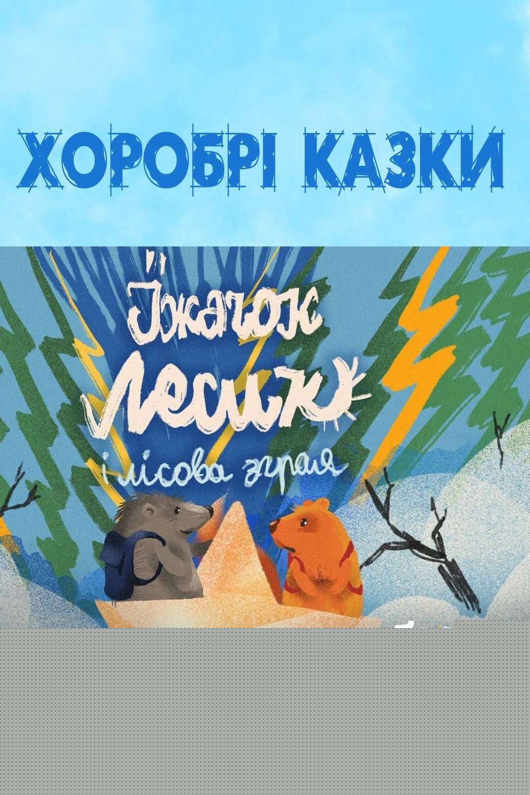 Їжачок Лесик і лісова зграя - Undefined - 1-ша Бібліотека Аудіокниг Українською Мовою Безкоштовно