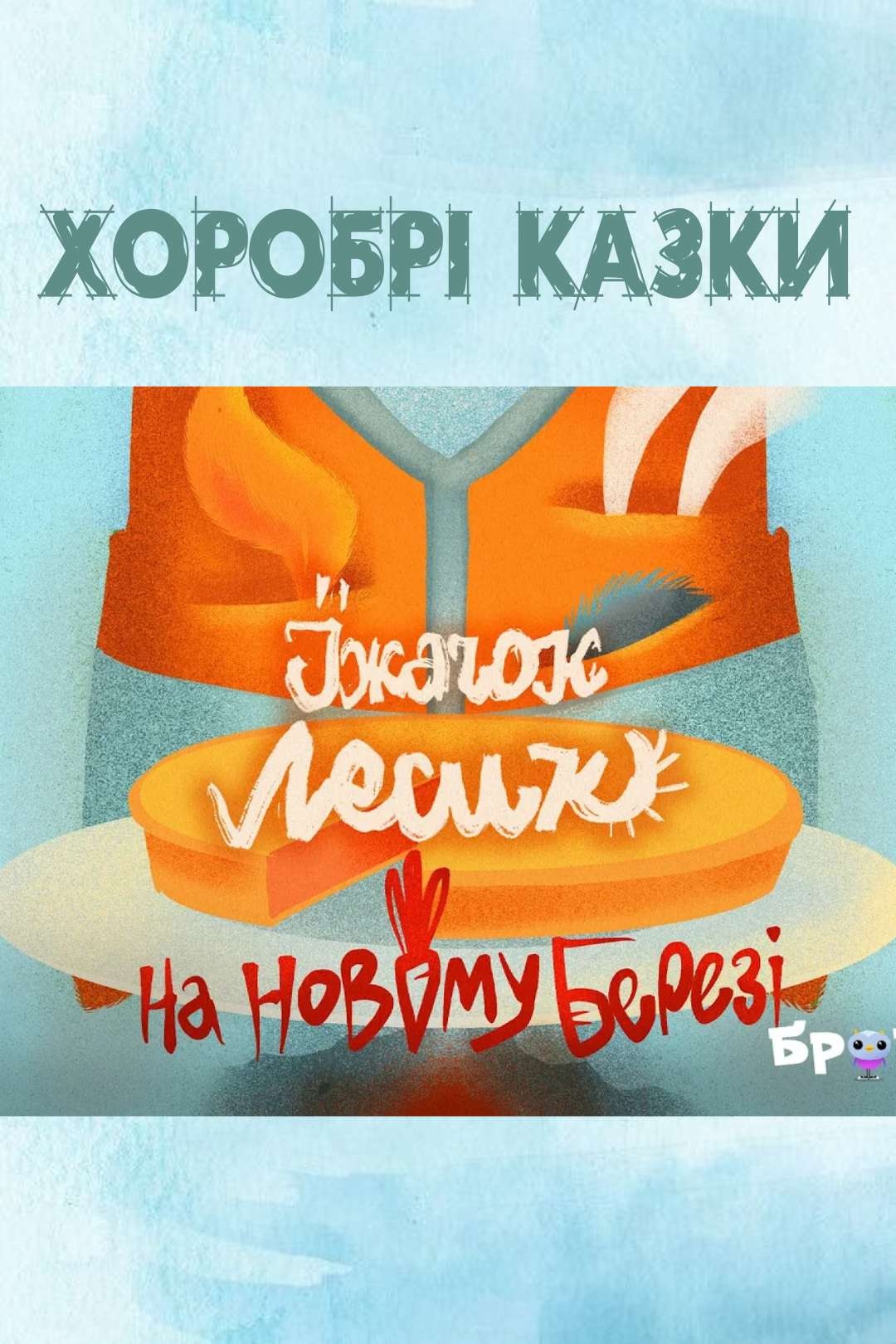 Їжачок Лесик на новому березі - Undefined - 1-ша Бібліотека Аудіокниг Українською Мовою Безкоштовно