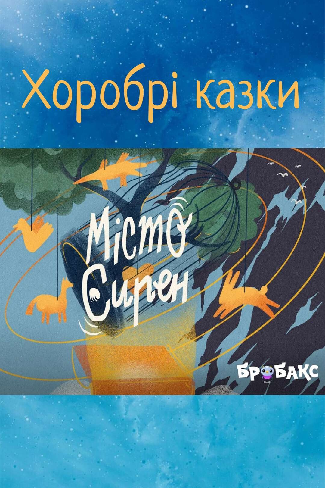 Місто сирен - Undefined - 1-ша Бібліотека Аудіокниг Українською Мовою Безкоштовно