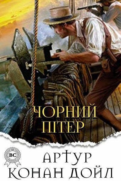 Чорний Пітер - Артур Конан Дойл - 1-ша Бібліотека Аудіокниг Українською Мовою Безкоштовно
