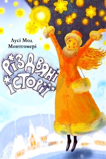 Різдвянi історії - Лусі-Мод Монтгомері - 1-ша Бібліотека Аудіокниг Українською Мовою Безкоштовно