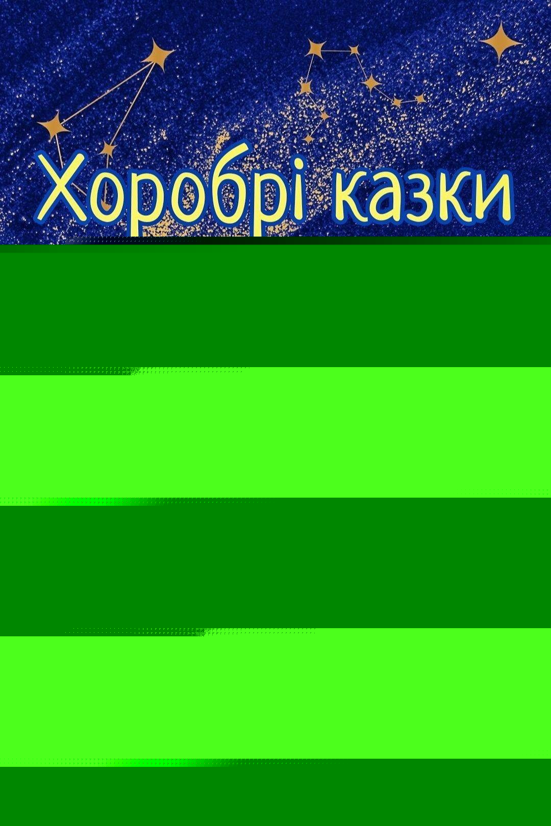 Як волонтери зірки купували - Undefined - 1-ша Бібліотека Аудіокниг Українською Мовою Безкоштовно