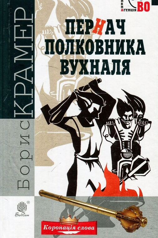 Пернач полковника Вухналя - Борис Крамер - 1-ша Бібліотека Аудіокниг Українською Мовою Безкоштовно