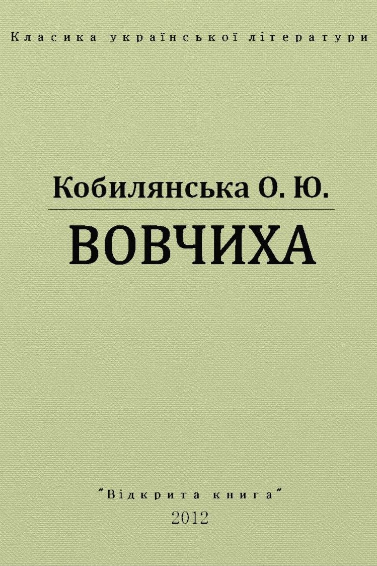 Вовчиха - Ольга Кобилянська - 1-ша Бібліотека Аудіокниг Українською Мовою Безкоштовно
