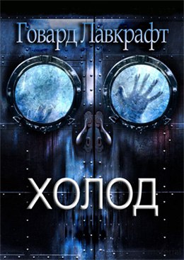 Холод - Говард Філіпс Лавкрафт - 1-ша Бібліотека Аудіокниг Українською Мовою Безкоштовно