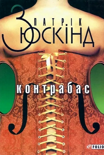 Контрабас - Патрік Зюскінд - 1-ша Бібліотека Аудіокниг Українською Мовою Безкоштовно