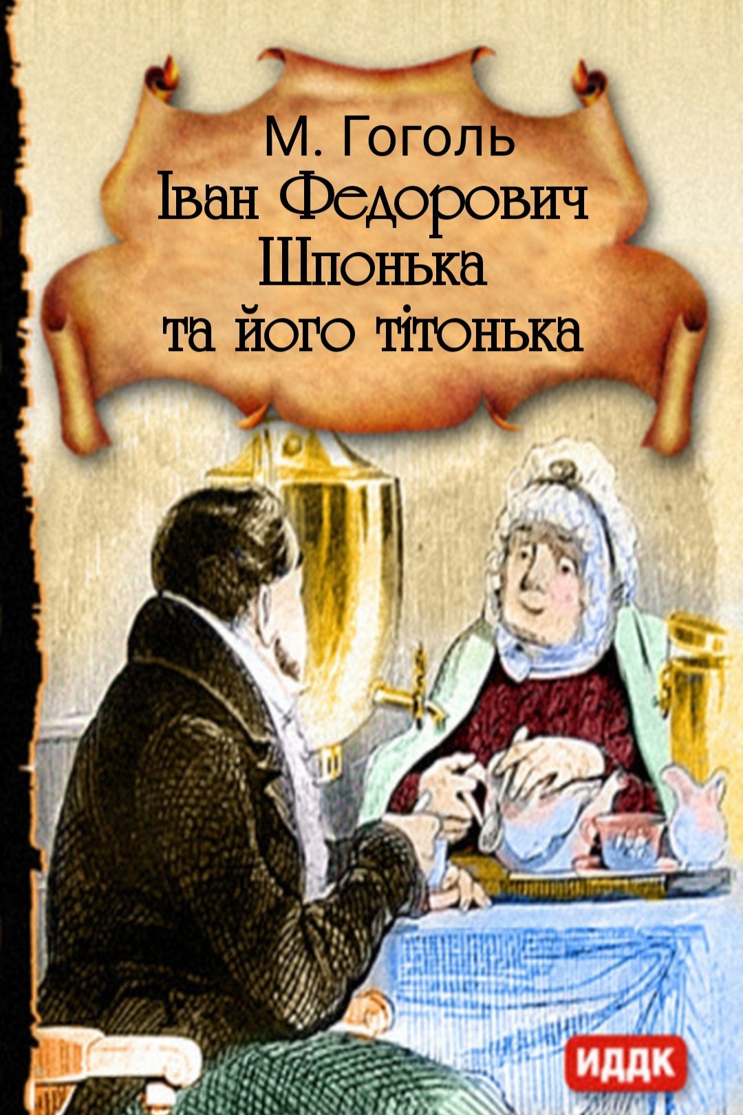 Іван Федорович Шпонька та його тітонька - Микола Гоголь - 1-ша Бібліотека Аудіокниг Українською Мовою Безкоштовно