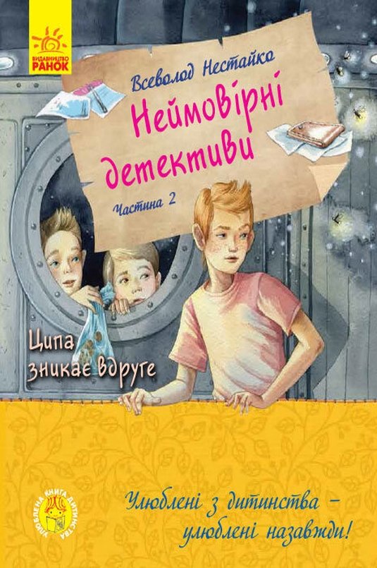 Ципа зникає вдруге. Агент СД - Всеволод Нестайко - 1-ша Бібліотека Аудіокниг Українською Мовою Безкоштовно