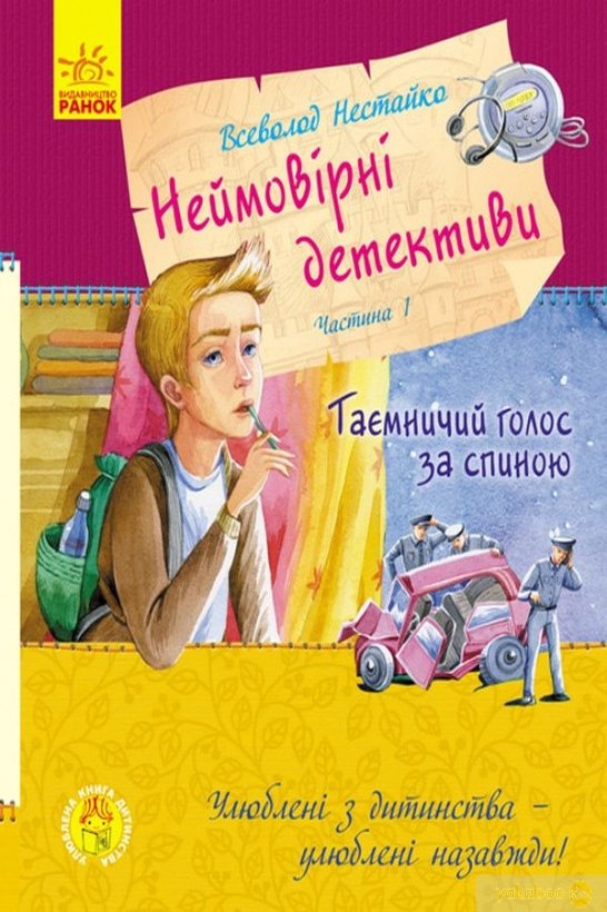 Таємничий голос за спиною - Всеволод Нестайко - 1-ша Бібліотека Аудіокниг Українською Мовою Безкоштовно