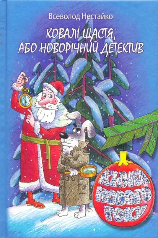 Ковалі щастя, або Новорічний детектив - Всеволод Нестайко - 1-ша Бібліотека Аудіокниг Українською Мовою Безкоштовно