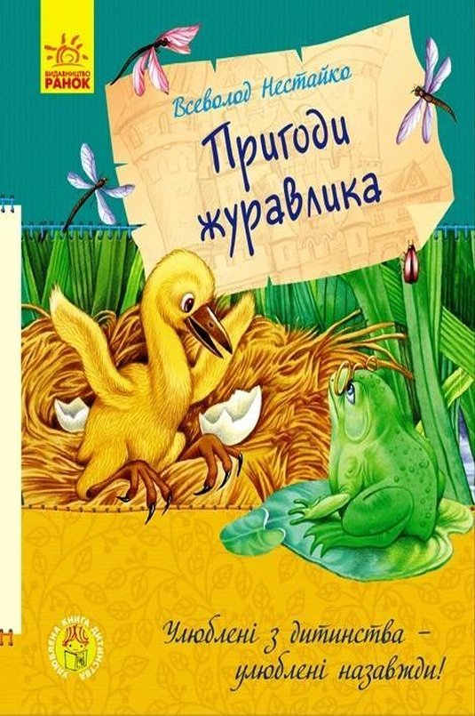 Пригоди журавлика - Всеволод Нестайко - 1-ша Бібліотека Аудіокниг Українською Мовою Безкоштовно