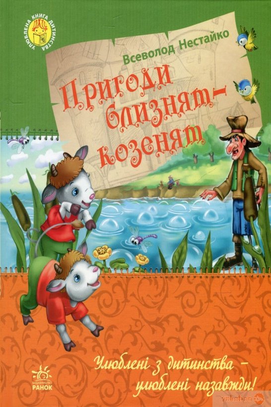 Пригоди близнят-козенят - Всеволод Нестайко - 1-ша Бібліотека Аудіокниг Українською Мовою Безкоштовно