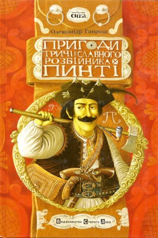 Пригоди тричі славного розбійника Пинті - Олександр Гаврош - 1-ша Бібліотека Аудіокниг Українською Мовою Безкоштовно
