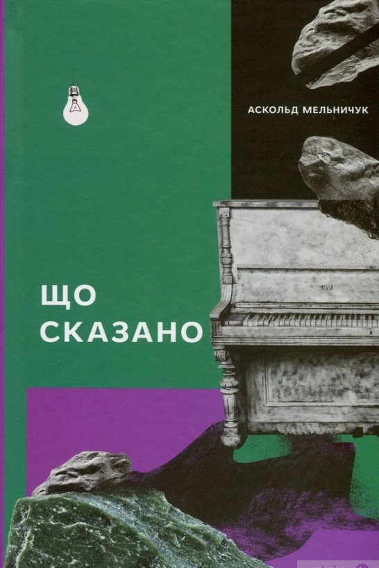 Що сказано - Аскольд Мельничук - 1-ша Бібліотека Аудіокниг Українською Мовою Безкоштовно