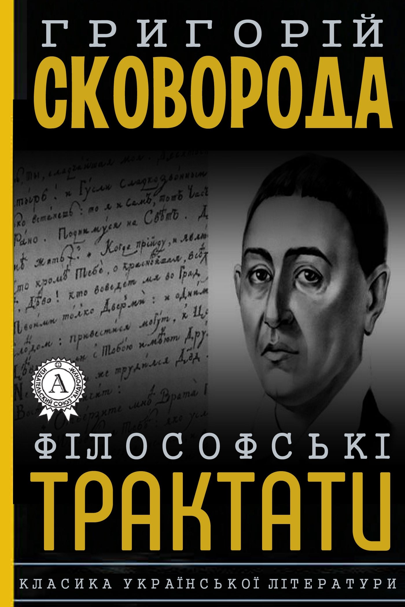 Філософські трактати, діалоги, притчі - Григорій Сковорода - 1-ша Бібліотека Аудіокниг Українською Мовою Безкоштовно