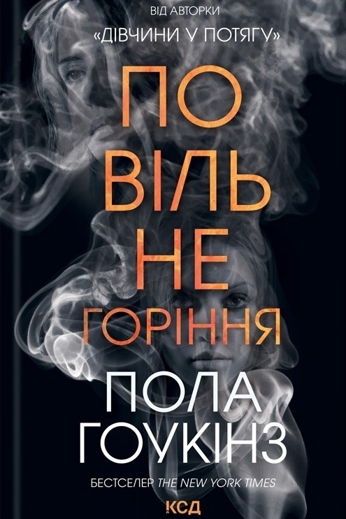 Повільне горіння - Пола Гоукінз - 1-ша Бібліотека Аудіокниг Українською Мовою Безкоштовно