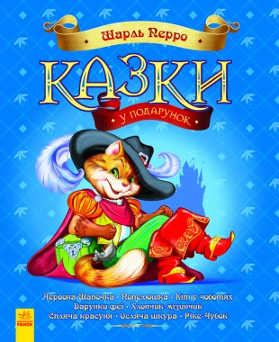 Аудіоказки - Шарль Перро - 1-ша Бібліотека Аудіокниг Українською Мовою Безкоштовно