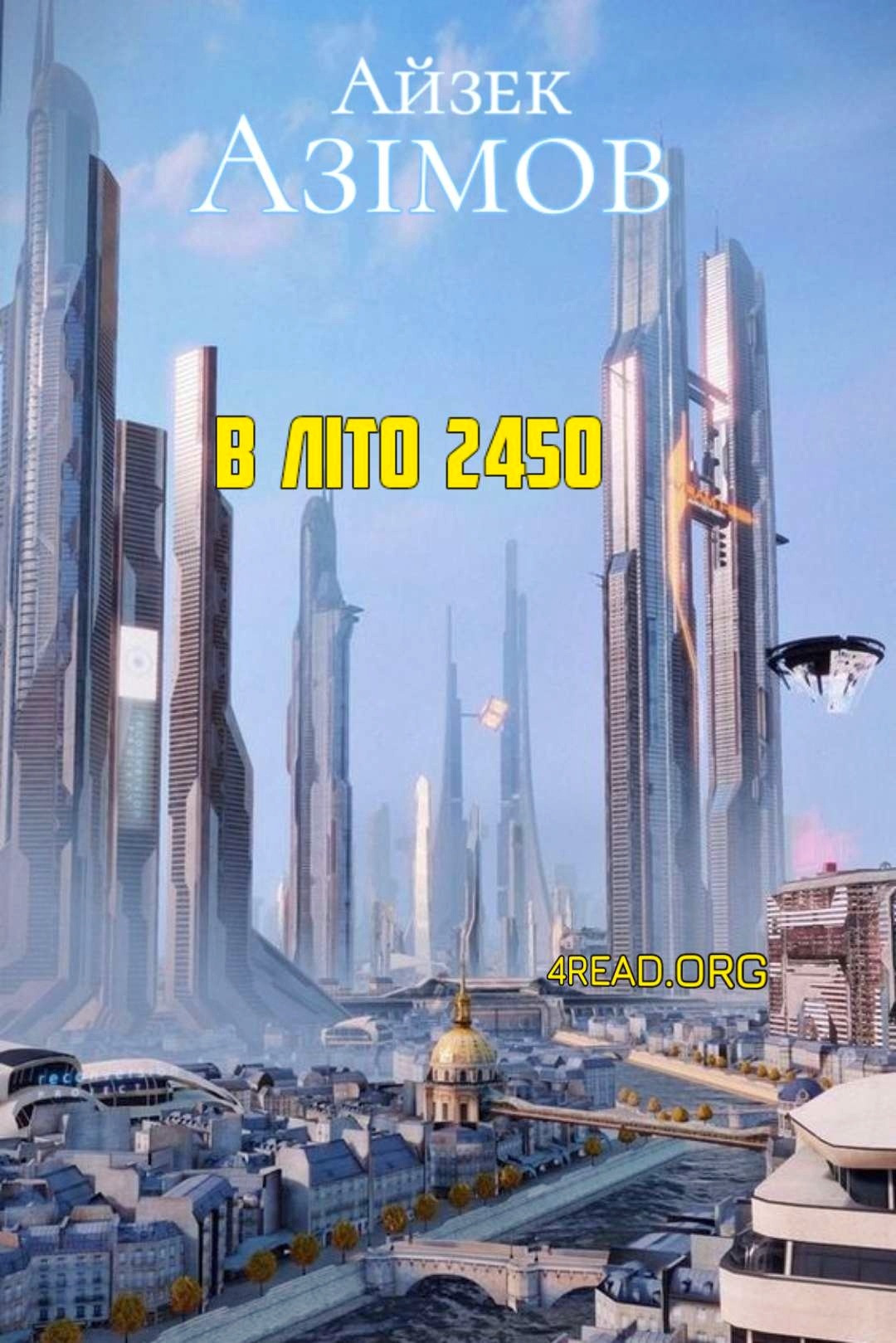 В літо 2450 - Айзек Азімов - 1-ша Бібліотека Аудіокниг Українською Мовою Безкоштовно