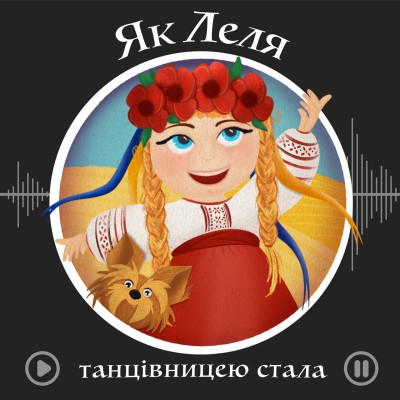 Як Леля танцівницею стала - Тетяна Суслопарова - 1-ша Бібліотека Аудіокниг Українською Мовою Безкоштовно