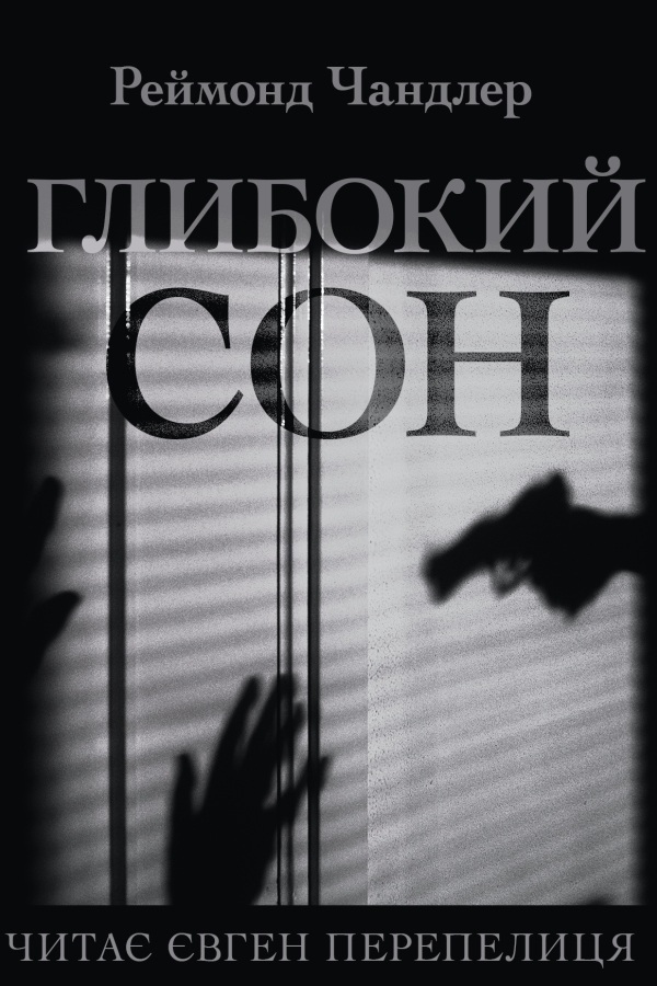Глибокий сон - Реймонд Чандлер - 1-ша Бібліотека Аудіокниг Українською Мовою Безкоштовно