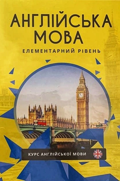 Англійська мова. Елементарний рівень - Undefined - 1-ша Бібліотека Аудіокниг Українською Мовою Безкоштовно