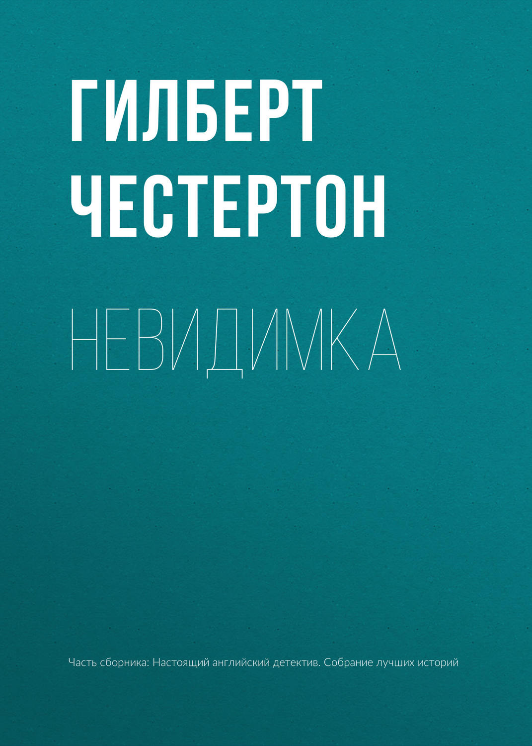 Людина неведимка - Гілберт Кіт Честертон - 1-ша Бібліотека Аудіокниг Українською Мовою Безкоштовно