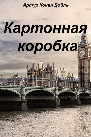 Картонна коробка - Артур Конан Дойл - 1-ша Бібліотека Аудіокниг Українською Мовою Безкоштовно