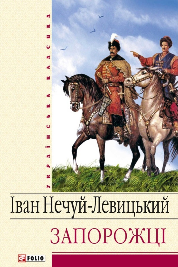 Запорожці - Іван Нечуй-Левицький - 1-ша Бібліотека Аудіокниг Українською Мовою Безкоштовно