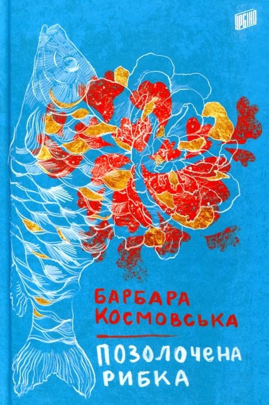Позолочена рибка - Барбара Космовська - 1-ша Бібліотека Аудіокниг Українською Мовою Безкоштовно