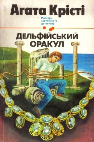 Дельфійський оракул - Агата Крісті - 1-ша Бібліотека Аудіокниг Українською Мовою Безкоштовно
